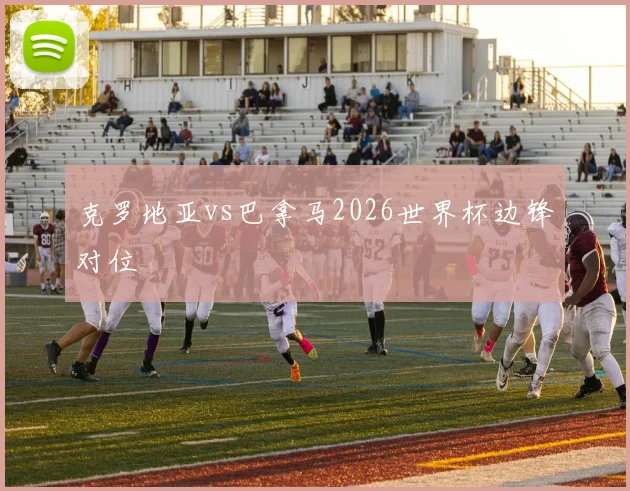 克罗地亚vs巴拿马2026世界杯边锋对位