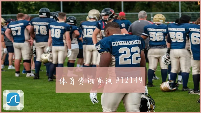 乌兹别克斯坦硬碰硬刚果金小组赛攻防看点解析