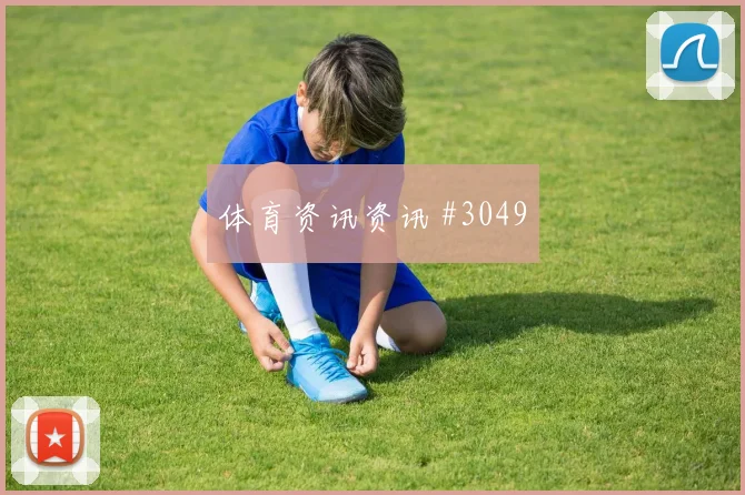 澳大利亚队2026世界杯第三名晋级机会