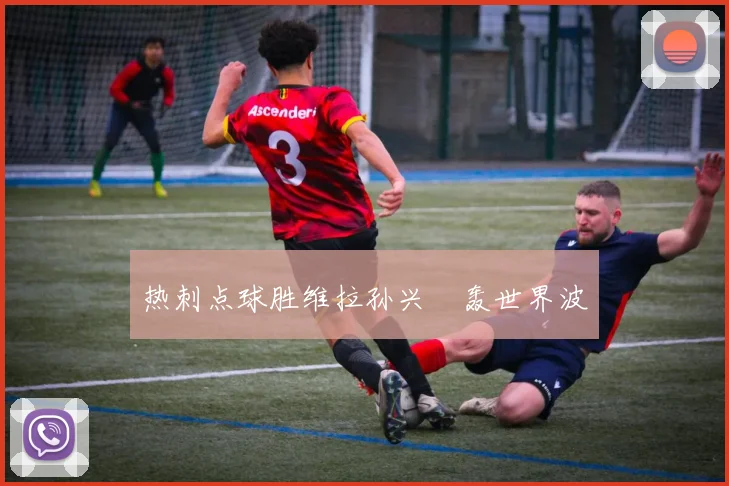热刺点球胜维拉孙兴慜轰世界波
