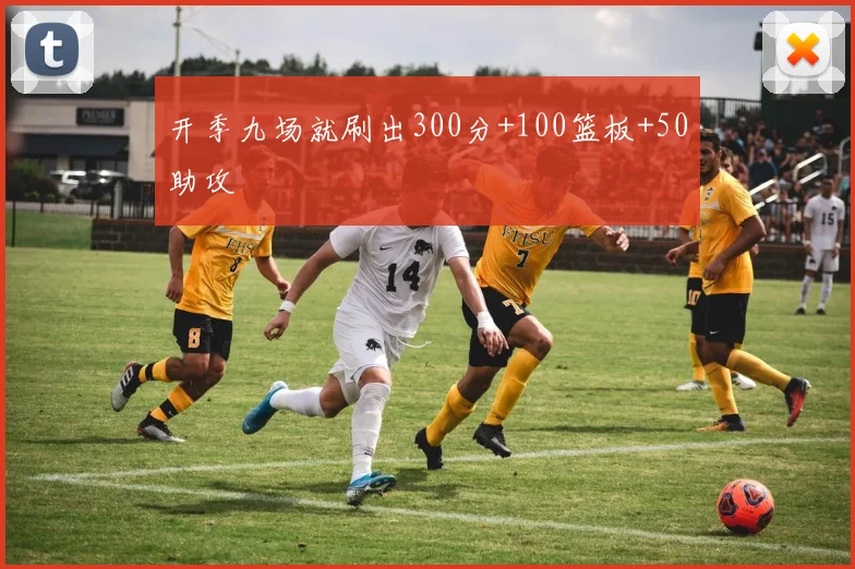 开季九场就刷出300分+100篮板+50助攻 - 必赢体育投注官网