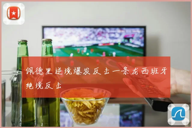 佩德里逆境爆发反击一条龙西班牙绝境反击