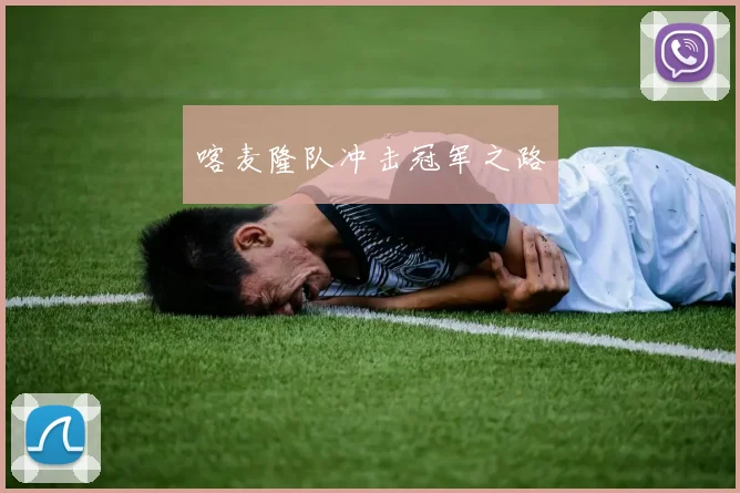 喀麦隆队冲击冠军之路 - 必赢体育投注官网