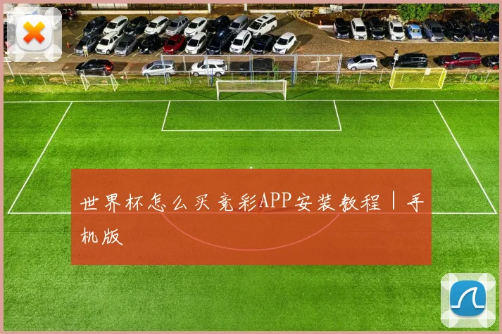 世界杯怎么买竞彩APP安装教程｜手机版 - 必赢体育投注官网