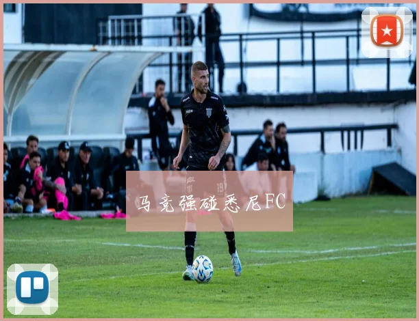 马竞强碰悉尼FC - 必赢体育投注官网