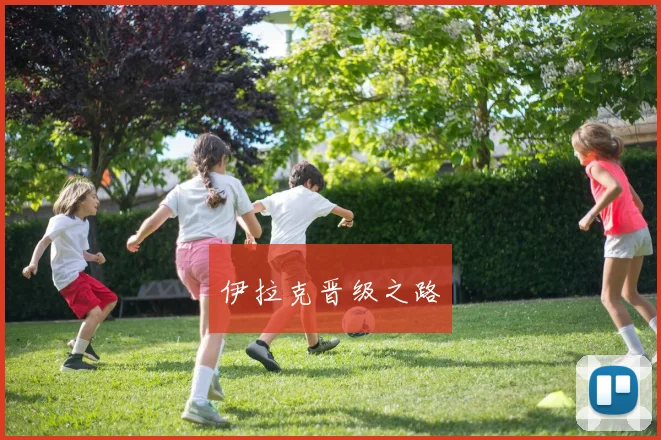 伊拉克晋级之路 - 必赢体育投注官网