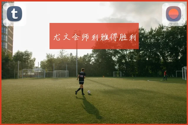 尤文会师利雅得胜利 - 必赢体育投注官网