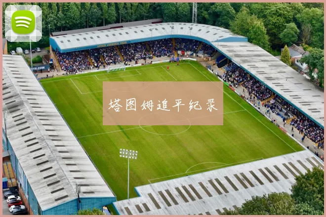 塔图姆追平纪录 - 必赢体育投注官网