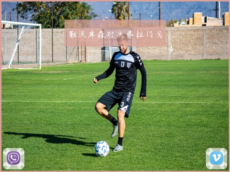 勒沃库森对决弗拉门戈 - 必赢体育投注官网