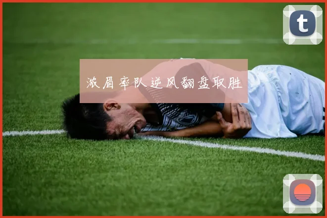 浓眉率队逆风翻盘取胜 - 必赢体育投注官网