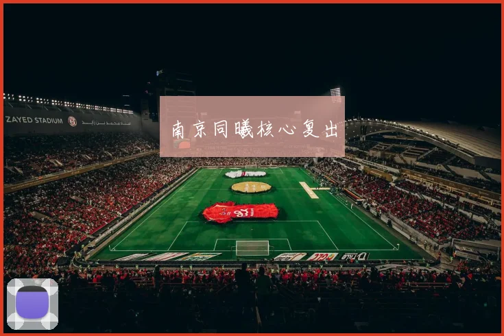 南京同曦核心复出 - 必赢体育投注官网