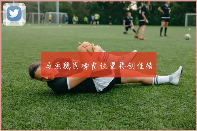 马竞稳固榜首位置再创佳绩 - 必赢体育投注官网