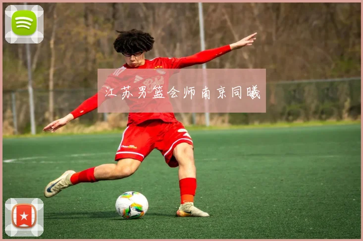 江苏男篮会师南京同曦 - 必赢体育投注官网