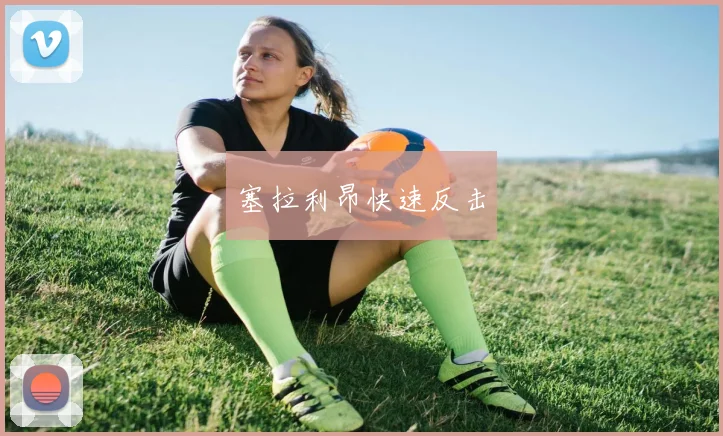 塞拉利昂快速反击 - 必赢体育投注官网