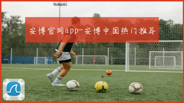 安博官网app-安博中国热门推荐 - 必赢体育投注官网