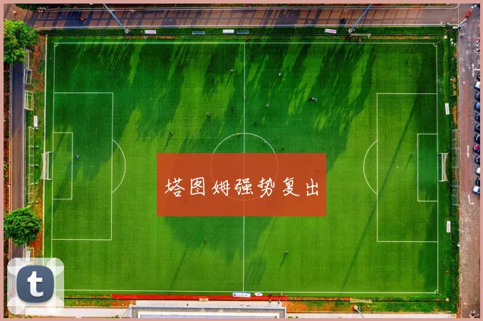 塔图姆强势复出 - 必赢体育投注官网