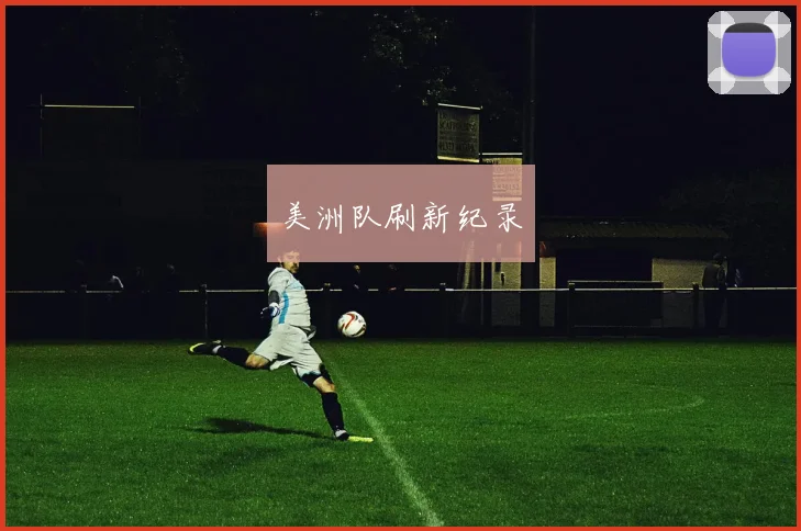 美洲队刷新纪录 - 必赢体育投注官网