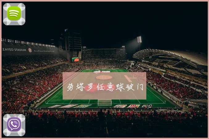 劳塔罗任意球破门 - 必赢体育投注官网