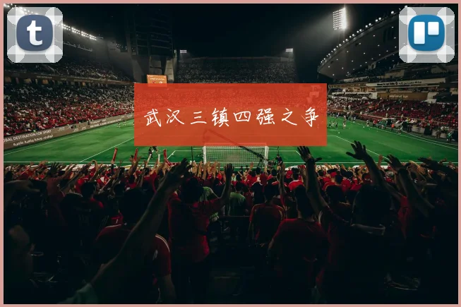 武汉三镇四强之争 - 必赢体育投注官网
