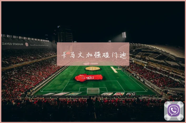 卡马文加强碰门迪 - 必赢体育投注官网