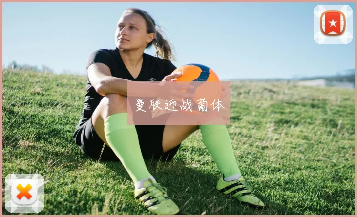 曼联迎战葡体 - 必赢体育投注官网