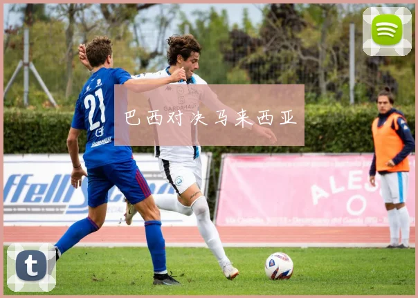 巴西对决马来西亚 - 必赢体育投注官网