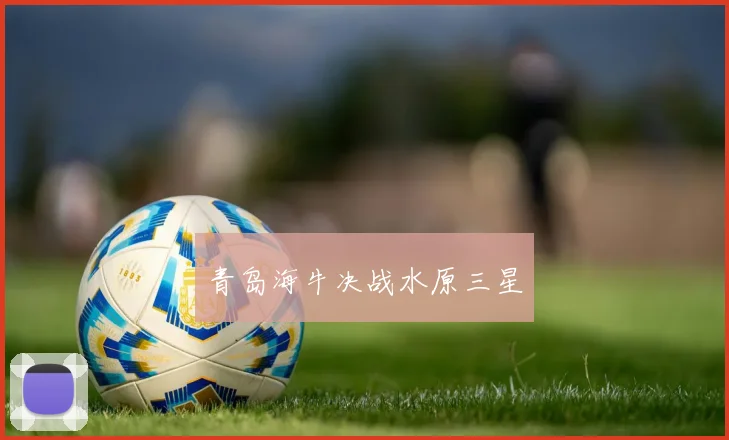 青岛海牛决战水原三星 - 必赢体育投注官网