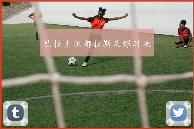 巴拉圭洪都拉斯足球对决 - 必赢体育投注官网