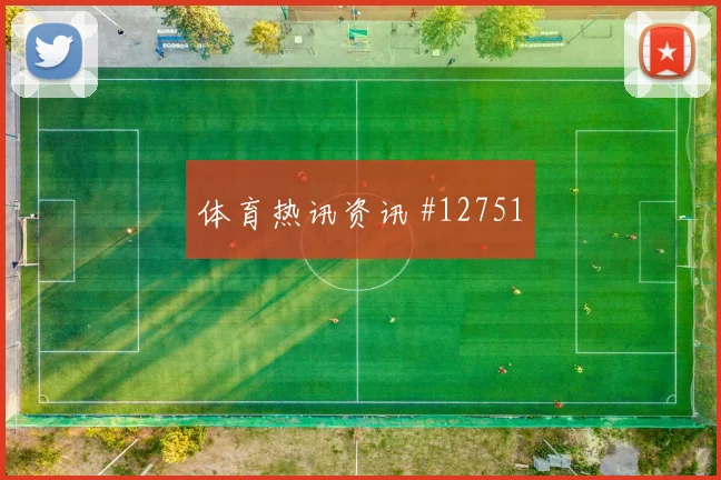 基米希面对库拉索盯防任务是否关键赛前观察解读