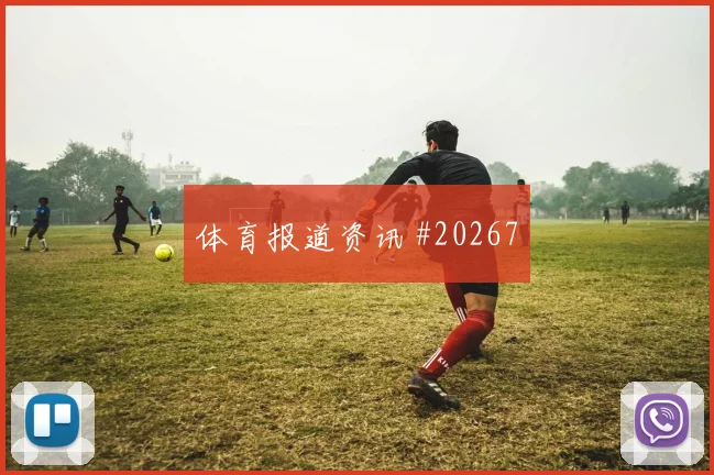 阿森纳迎来水晶宫，比赛先看客场开局