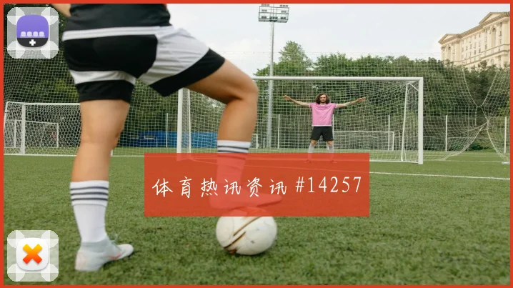 欧斯塔基奥面对卡塔尔防线边路冲击是否足够强深度预测