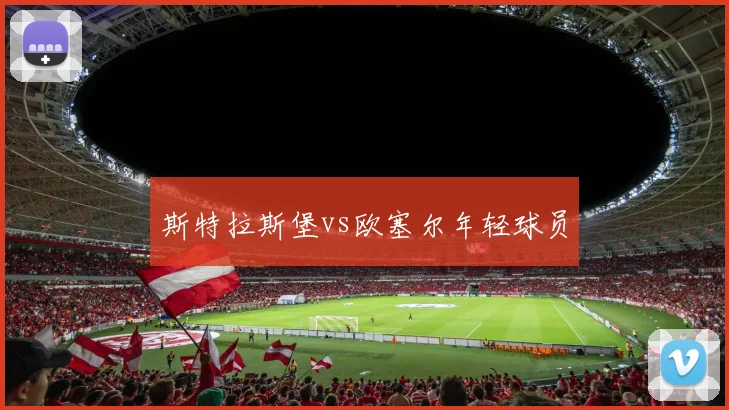 斯特拉斯堡vs欧塞尔年轻球员