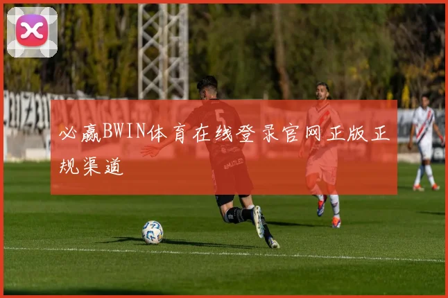必赢BWIN体育在线登录官网正版正规渠道