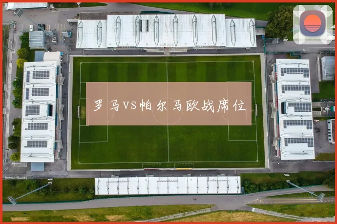 罗马vs帕尔马欧战席位