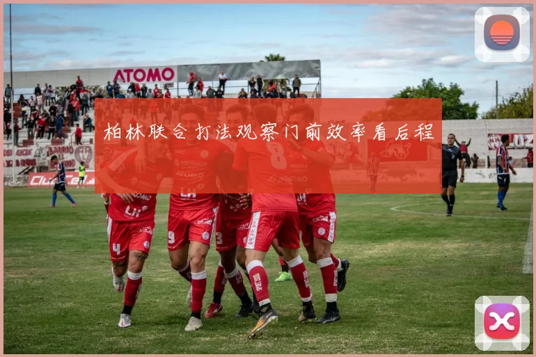 柏林联合打法观察门前效率看后程