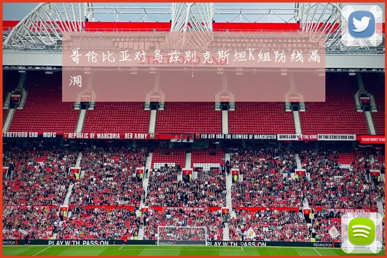 哥伦比亚对乌兹别克斯坦K组防线漏洞