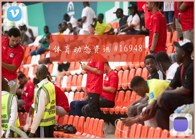 6月23日葡萄牙vs乌兹别克斯坦场地适应