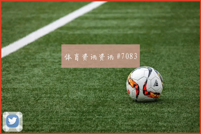 弗拉霍维奇横梁救险塞尔维亚新王诞生全场沸腾