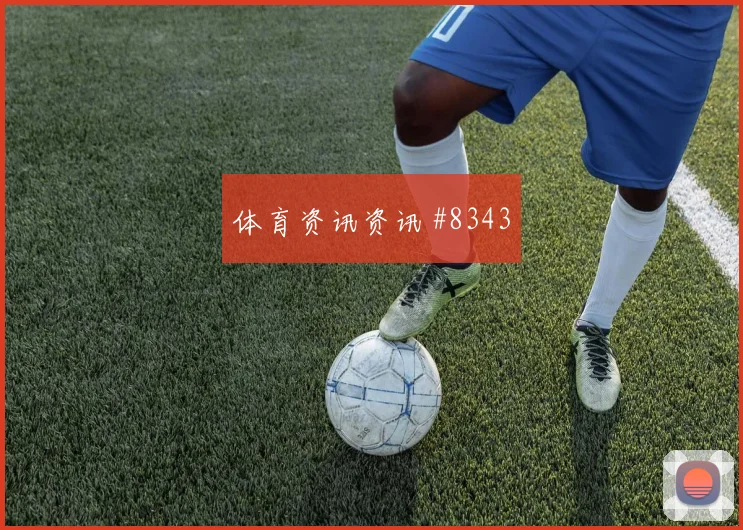 久保建英萨拉赫同场爆发U20世界杯绝杀瞬间