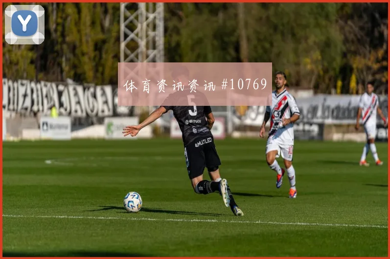 维尼修斯面对苏格兰防线能否打穿肋部空间进攻重点解读