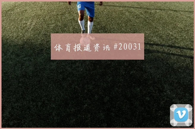 利物浦维尔茨在欧冠反击启动时的纵向推进有望限制对手纵向推进