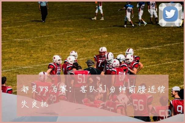 都灵vs马赛:客队51分钟前腰连续失良机
