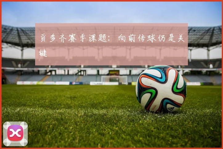 贡多齐赛季课题：向前传球仍是关键