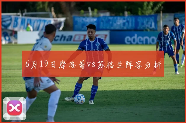 6月19日摩洛哥vs苏格兰阵容分析