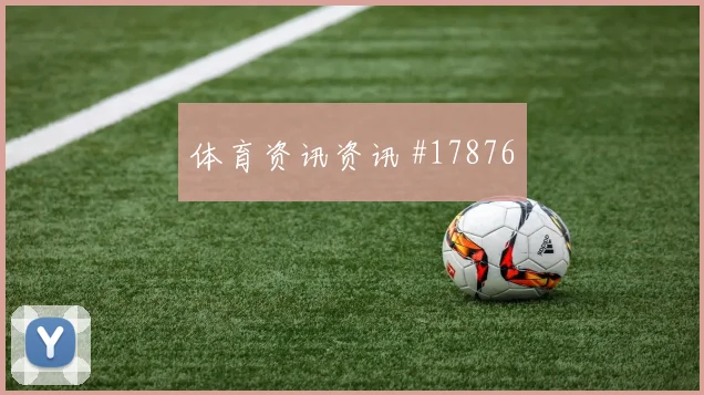 欧冠赛场切尔西中场覆盖范围在关键阶段可能影响后场出球线路