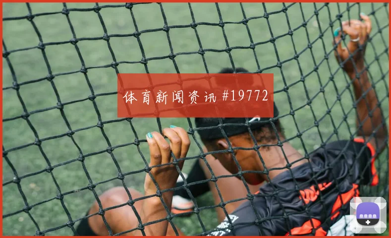 巴拉圭对阵澳大利亚阿尔米隆的连续冲刺效率可能成为反击主要出口