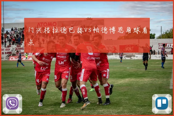 门兴格拉德巴赫vs帕德博恩角球看点