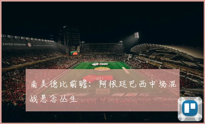 南美德比前瞻：阿根廷巴西中场混战悬念丛生