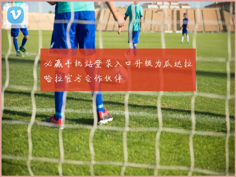 必赢手机站登录入口升级为瓜达拉哈拉官方合作伙伴