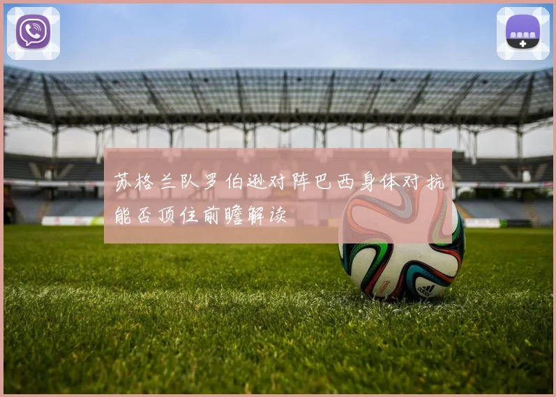 苏格兰队罗伯逊对阵巴西身体对抗能否顶住前瞻解读